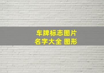 车牌标志图片名字大全 图形